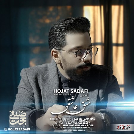 آهنگ مشق عاشقی حجت صدفی