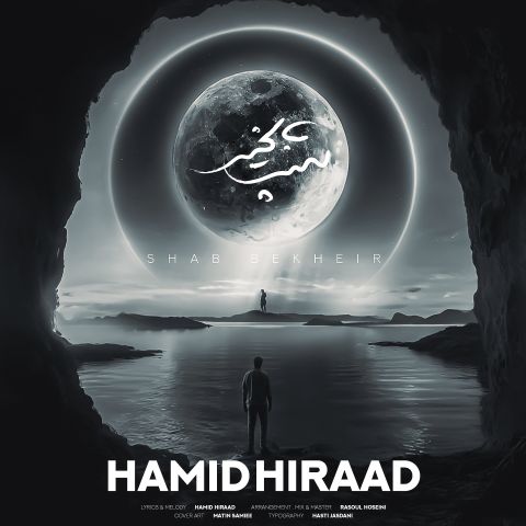 دانلود آهنگ حمید هیراد شب بخیر دانلود آهنگ شب بخیر حمید هیراد