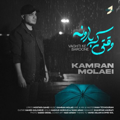 دانلود آهنگ کامران مولایی وقتی که بارونه دانلود آهنگ وقتی که بارونه کامران مولایی
