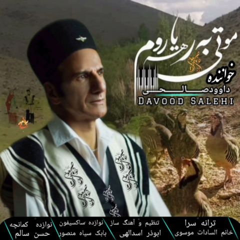 دانلود آهنگ داوود صالحی مو تی به رهه یاروم دانلود آهنگ مو تی به رهه یاروم داوود صالحی