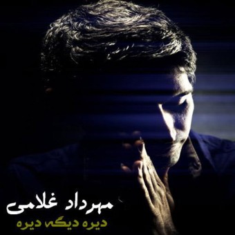 دانلود آهنگ مهرداد غلامی دیره دیگه دیره دانلود آهنگ دیره دیگه دیره مهرداد غلامی