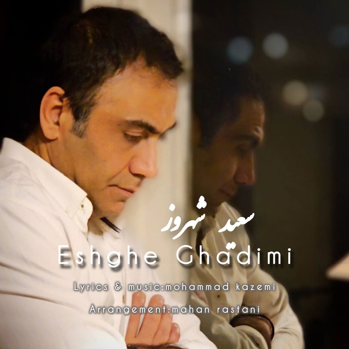 دانلود آهنگ سعید شهروز عشق قدیمی دانلود آهنگ عشق قدیمی سعید شهروز