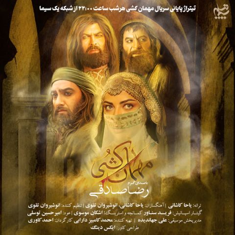 دانلود آهنگ رضا صادقی مهمان کشی دانلود آهنگ مهمان کشی رضا صادقی