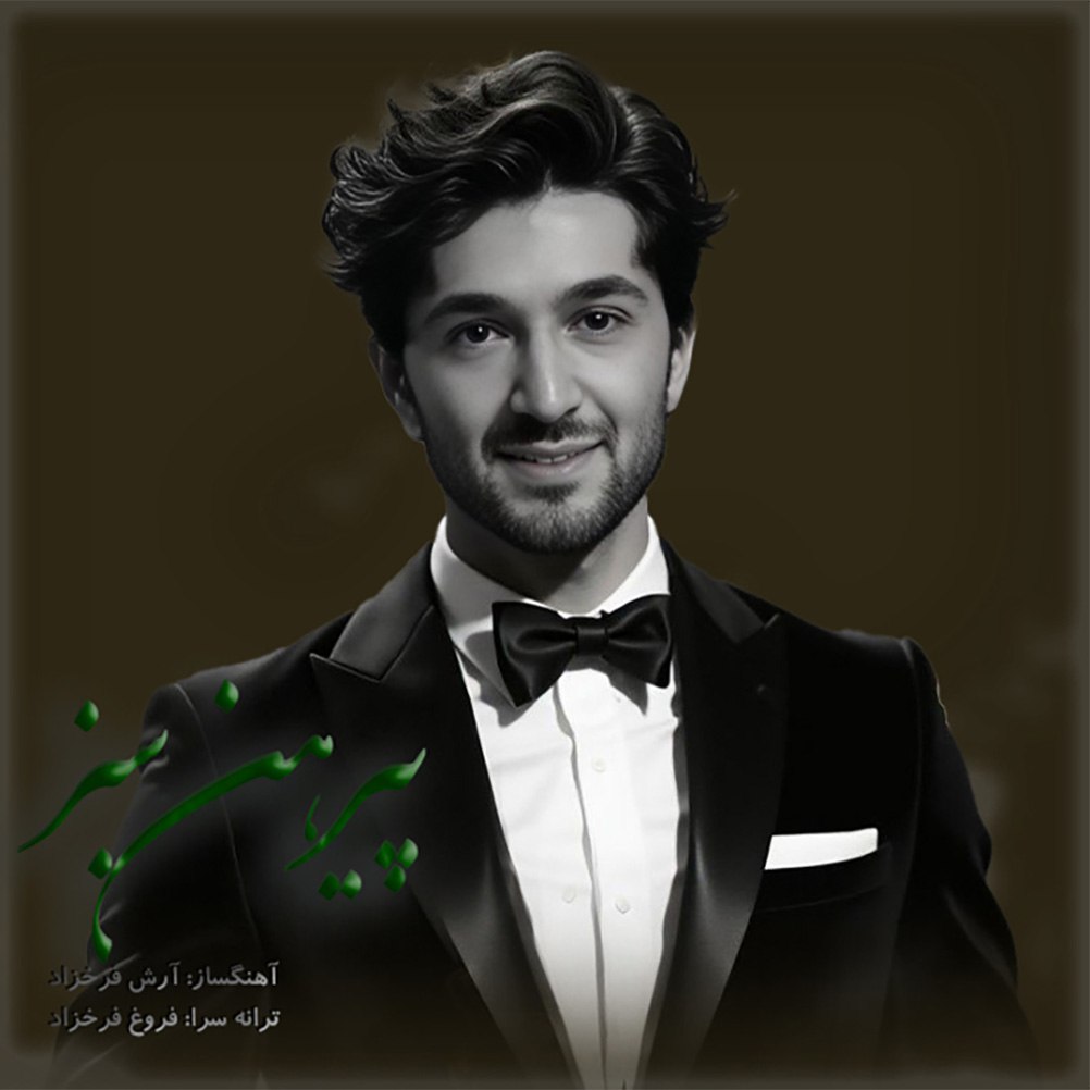 دانلود آهنگ آرش فرخزاد پیرهن سبز دانلود آهنگ پیرهن سبز آرش فرخزاد