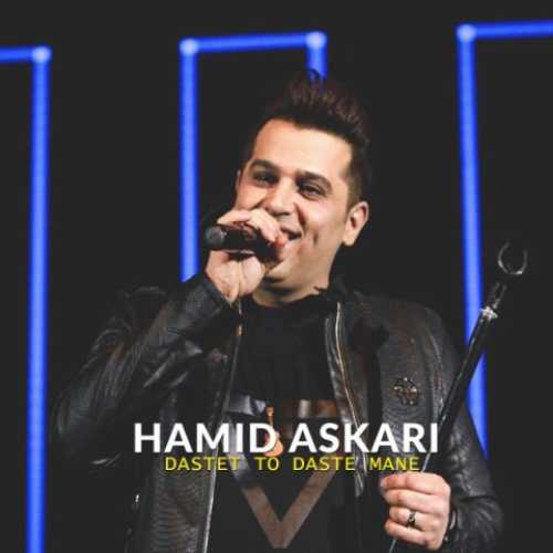 حمید عسکری دستت تو دست منه حمید عسکری دستت تو دست منه