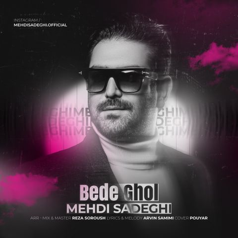 دانلود آهنگ مهدی صادقی بده قول دانلود آهنگ بده قول مهدی صادقی