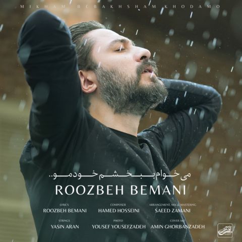 دانلود آهنگ روزبه بمانی میخوام ببخشم خودمو دانلود آهنگ میخوام ببخشم خودمو روزبه بمانی