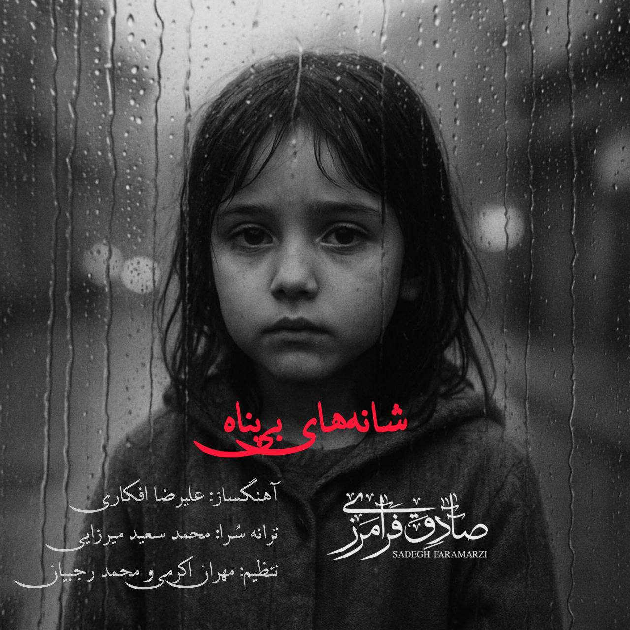 دانلود آهنگ صادق فرامرزی شانه های بی پناه دانلود آهنگ شانه های بی پناه صادق فرامرزی