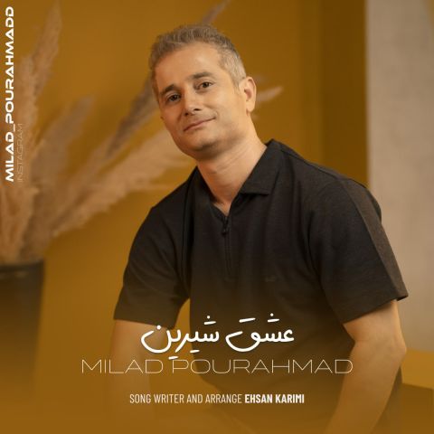 دانلود آهنگ میلاد پور احمد عشق شیرین دانلود آهنگ عشق شیرین میلاد پور احمد