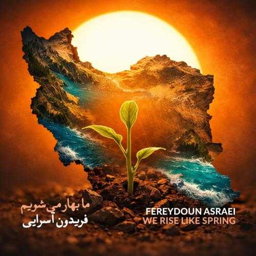 فریدون آسرایی ما بهار می شویم فریدون آسرایی ما بهار می شویم