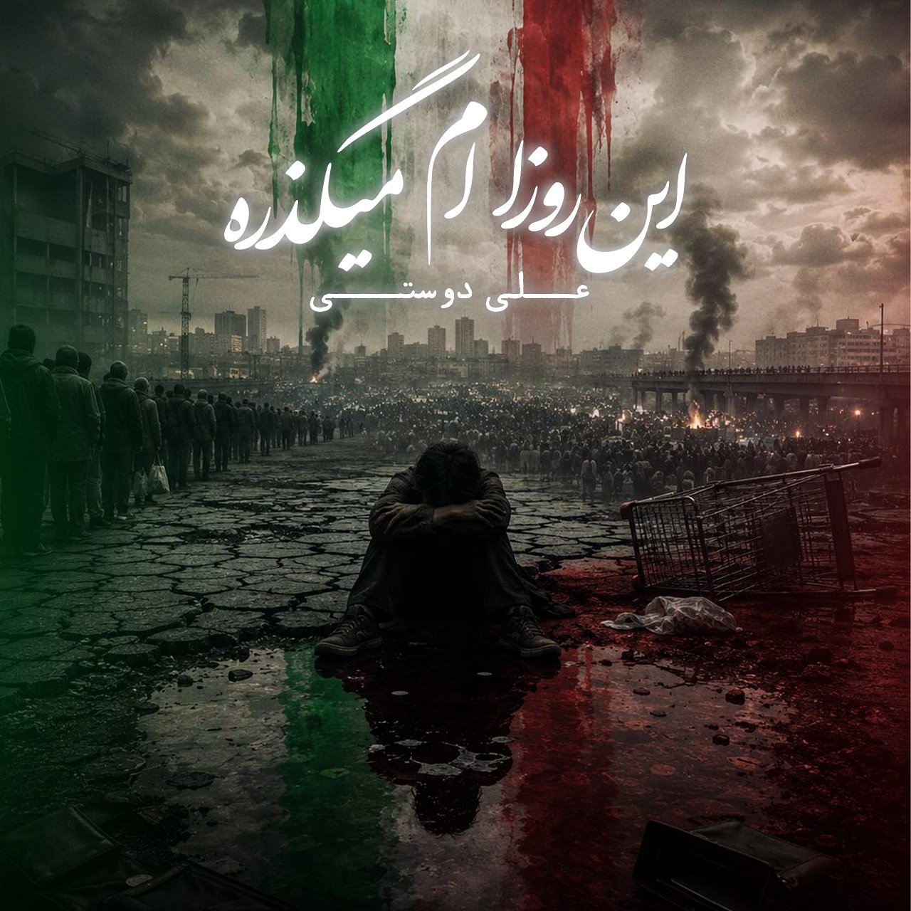 دانلود آهنگ علی دوستی این روزام میگذره دانلود آهنگ این روزام میگذره علی دوستی