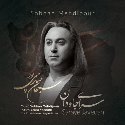 دانلود آهنگ سبحان مهدی پور سرای جاودان دانلود آهنگ سرای جاودان سبحان مهدی پور